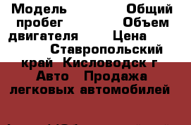  › Модель ­ Mazda3 › Общий пробег ­ 45 000 › Объем двигателя ­ 2 › Цена ­ 645 000 - Ставропольский край, Кисловодск г. Авто » Продажа легковых автомобилей   